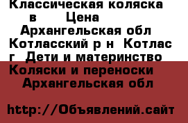 Классическая коляска 2 в 1  › Цена ­ 15 500 - Архангельская обл., Котласский р-н, Котлас г. Дети и материнство » Коляски и переноски   . Архангельская обл.